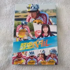 永瀬廉　映画『弱虫ペダル』　DVD