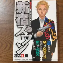 新宿スワン : 歌舞伎町スカウトサバイバル 34
