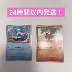 【2枚】マクド ポケモンカード ホゲータ クワッス