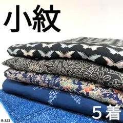 R-323 小紋の着物 5着 おまとめ 正絹 リメイク お稽古 材料