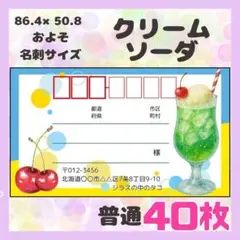 【クリームソーダ】宛名シール　差出人シール　普通サイズ　40枚　シンプル