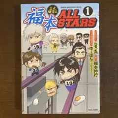 福本ALLSTARS 1巻