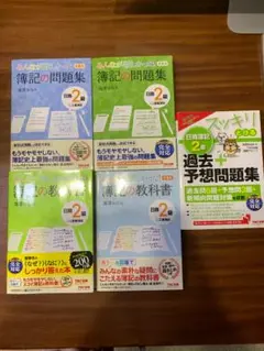 日商簿記2級 過去+予想問題集 簿記の教科書 問題集 2級　5冊セット