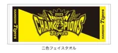 阪神タイガース 2023年 チャンピオン タオル