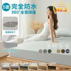 防水ボックスシーツ 360℃全面カバー　ベージュ シングルサイズ