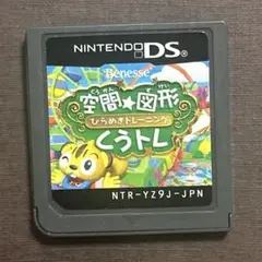 空間⭐︎図形 ひらめきトレーニング くうトレ　ニンテンドーDSソフト
