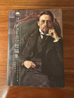 チェーホフ短編集 CD付き