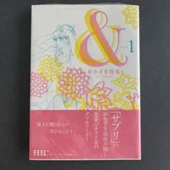 【新品】& 1巻 おかざき真里
