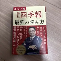 エミン流「会社四季報」最強の読み方