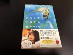 朝井リョウ　どうしても生きてる