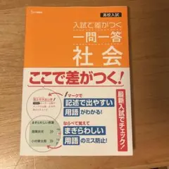 高校入試 入試で差がつく 社会