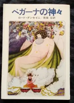 ぺガーナの神々 ロード・ダンセイニ S・H・シ－ム　カバー装画・挿画 ちくま文庫
