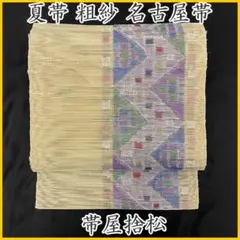 M250 帯屋捨松　1854年創業　夏帯　正絹　名古屋帯　未使用極美品 2025年最新】帯屋捨松 夏帯の人気アイテム - メルカリ
