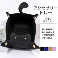 猫 レザー 小物入れ トレイ アクセサリートレー 鍵置き 小物収納 ギフト 黒
