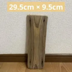 流木板 29.5cm × 9.5cm 看板 ドアプレート
