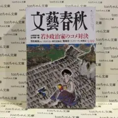 文藝春秋 2025年7月号