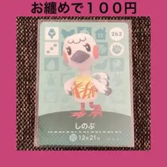 新品 amiiboカード しのぶ No262 第3弾 アミーボカード あつ森