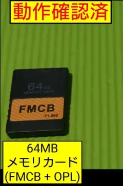 PS2 MX4SIO用64MBメモリカード　FMCB OPL