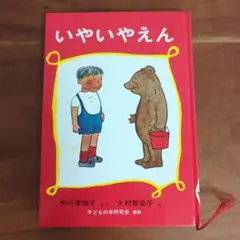 いやいやえん