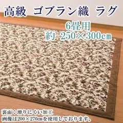 ゴブラン織り ラグ 250×300cm 長方形 6畳用 高級 中綿入り 滑り止め