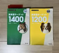 英単語ターゲット1400、1200セット