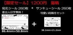 【限定セール】大きめ宛名シールとサンキューシール☆猫④☆260枚