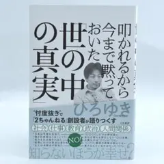 ひろゆき　西村博之 19冊セット　まとめ売り　本 ひろゆき 西村博之 19冊セット まとめ売り 本 - メルカリ