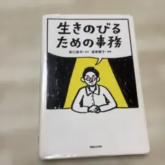 生きのびるための事務