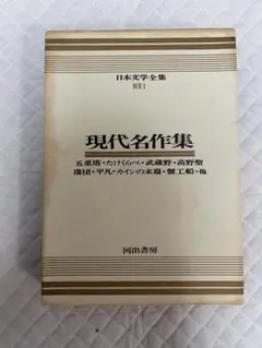 現代名作集 日本文学全集 第1巻