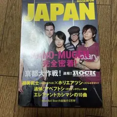 ロッキングオンジャパン2009年9月355エレカシ、ミッシェルガンエレファント
