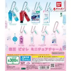 花王 ビオレ ミニチュアチャーム　全8種