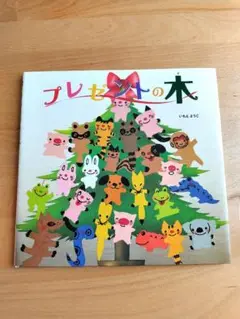 プレゼントの木