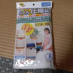 【新品未開封】ふとん圧縮袋 ダブルサイズ 約110×100cm