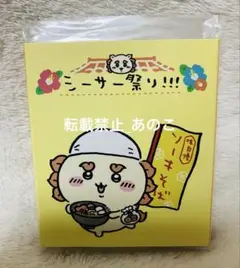 ちいかわ　シーサー祭り!!! パタパタメモ(めんそ〜れ〜)