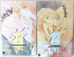 ユメかウツツか　2巻セット