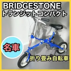 ブリヂストン 折り畳み自転車 トランジットコンパクト ブルー 2025年最新】ブリヂストン トランジットの人気アイテム - メルカリ