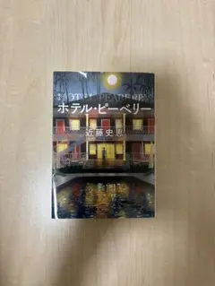 ホテルピーベリー　近藤史恵