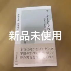 新品　リーダーシップの旅 見えないものを見る　野田智義　金井壽宏