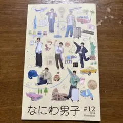 なにわ男子ファンクラブ限定 #12 2024年11月号
