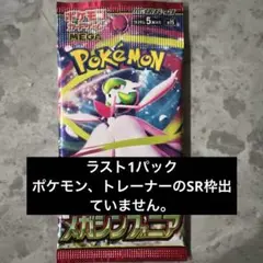 【新品未開封】メガシンフォニア バラパック ラスト1パック　ポケモンカード