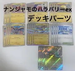 ナンジャモのハラバリーex デッキパーツ各4枚 計28点
