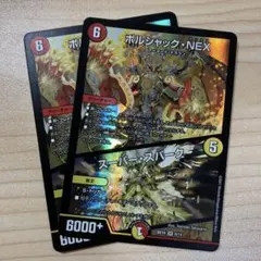 ボルジャック・NEX ２枚