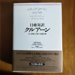 日亜対訳クルアーン