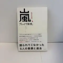 嵐、ブレイク前夜。