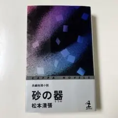 「砂の器 長編推理小説」 松本清張 KAPPA NOVELS