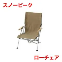 スノーピーク ローチェア30 カーキ