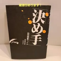 決め手 科学捜査ファイル