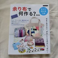 余り布で何作る？ 新装版　ブティック社