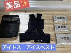 【美品】アイトス　アイスベスト　アイスパック保冷剤3個付　熱中症対策