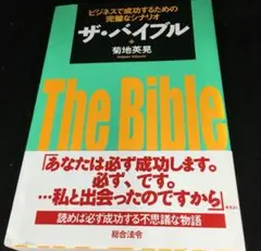 ザ・バイブル　ビジネスで成功するための完璧なシナリオ　#